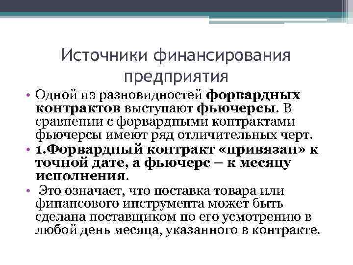 Источники финансирования предприятия • Одной из разновидностей форвардных контрактов выступают фьючерсы. В сравнении с