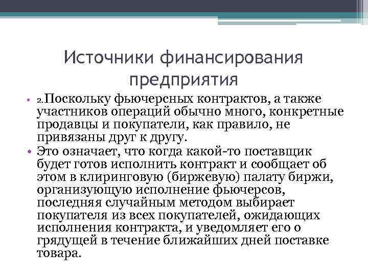 Источники финансирования предприятия • 2. Поскольку фьючерсных контрактов, а также участников операций обычно много,