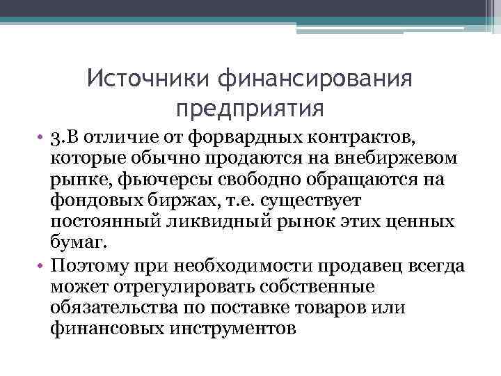 Источники финансирования предприятия • 3. В отличие от форвардных контрактов, которые обычно продаются на