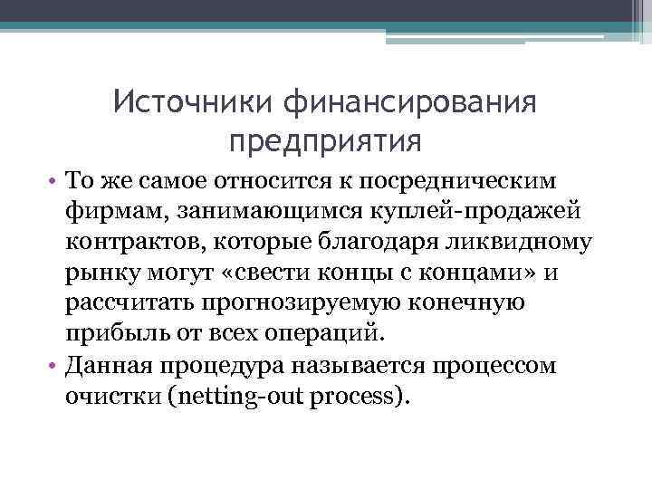 Источники финансирования предприятия • То же самое относится к посредническим фирмам, занимающимся куплей-продажей контрактов,