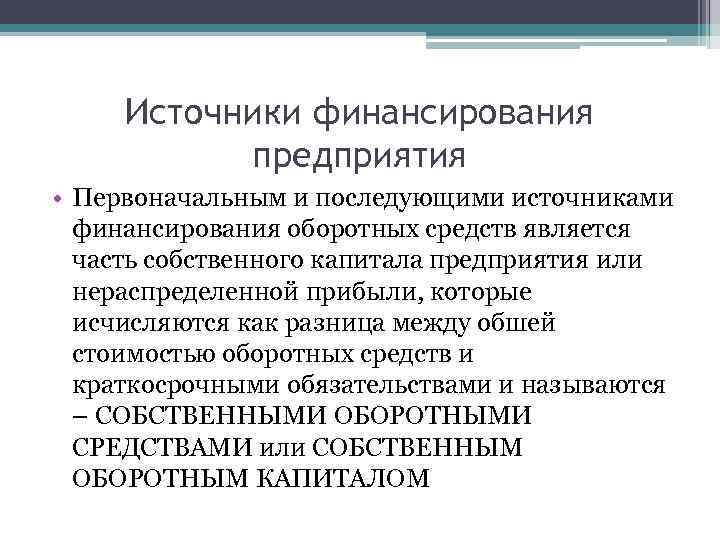 Источники финансирования предприятия • Первоначальным и последующими источниками финансирования оборотных средств является часть собственного