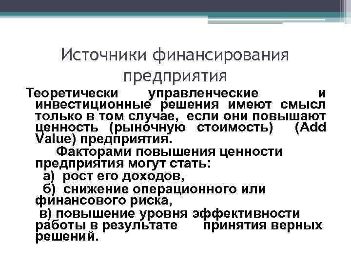 Источники финансирования предприятия Теоретически управленческие и инвестиционные решения имеют смысл только в том случае,