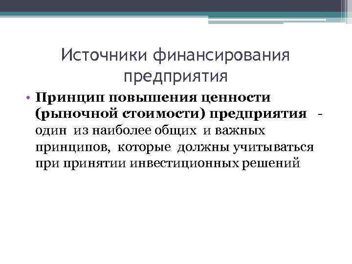 Источники финансирования предприятия • Принцип повышения ценности (рыночной стоимости) предприятия один из наиболее общих