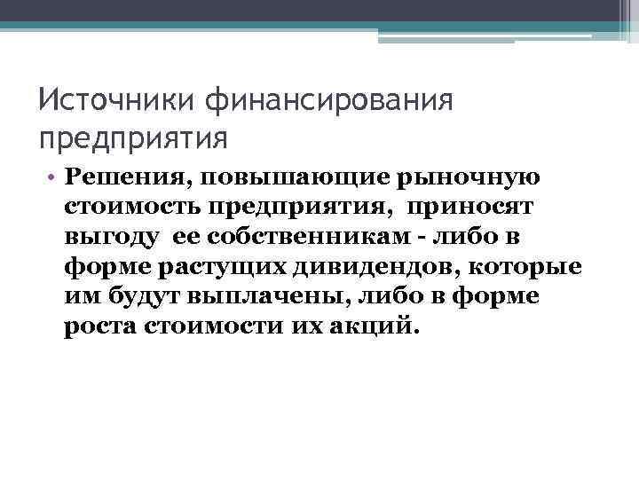 Источники финансирования предприятия • Решения, повышающие рыночную стоимость предприятия, приносят выгоду ее собственникам -