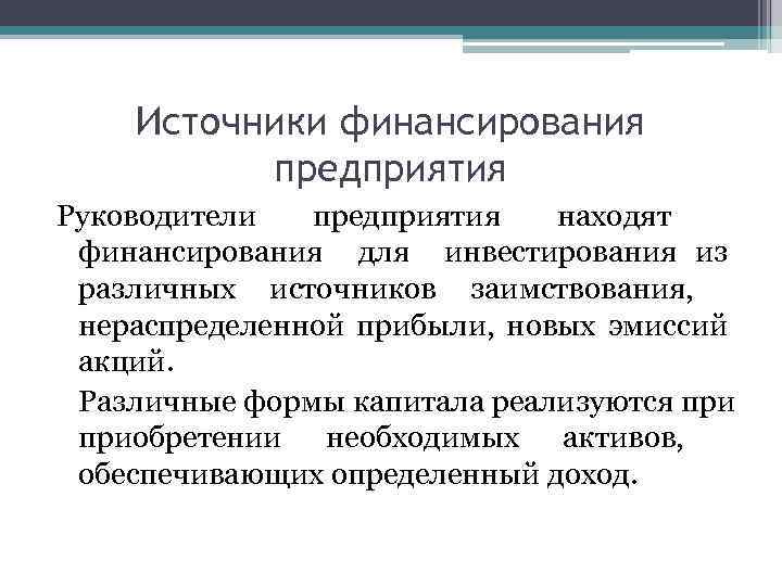 Источники финансирования предприятия Руководители предприятия находят финансирования для инвестирования из различных источников заимствования, нераспределенной