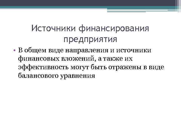 Источники финансирования предприятия • В общем виде направления и источники финансовых вложений, а также