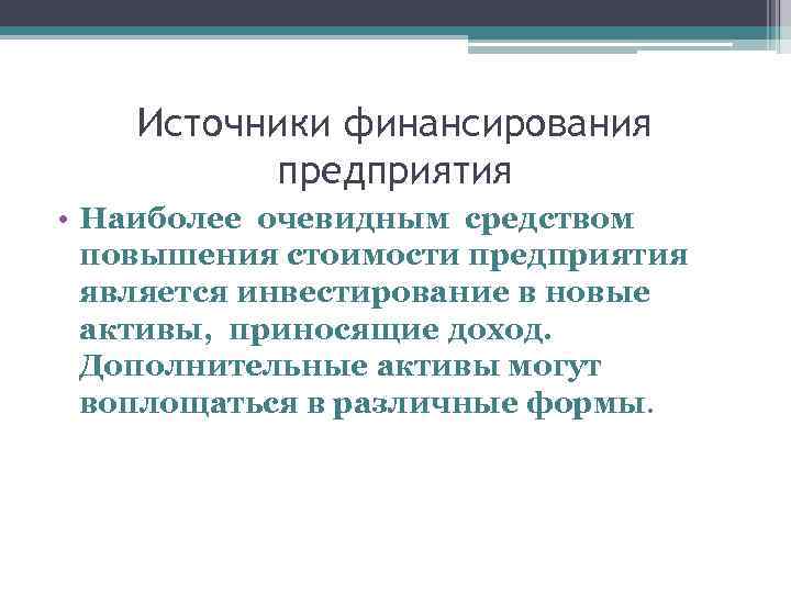 Источники финансирования предприятия • Наиболее очевидным средством повышения стоимости предприятия является инвестирование в новые