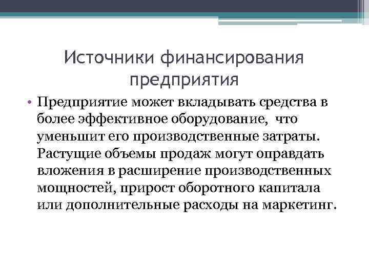 Источники финансирования предприятия • Предприятие может вкладывать средства в более эффективное оборудование, что уменьшит