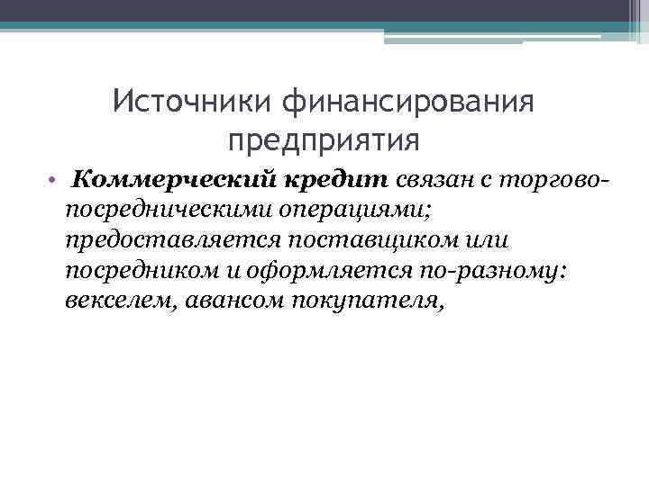 Источники финансирования предприятия • Коммерческий кредит связан с торговопосредническими операциями; предоставляется поставщиком или посредником