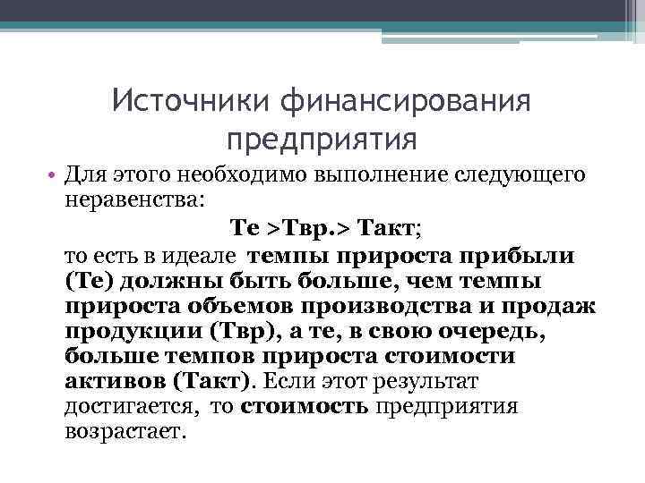 Источники финансирования предприятия • Для этого необходимо выполнение следующего неравенства: Те >Твр. > Такт;