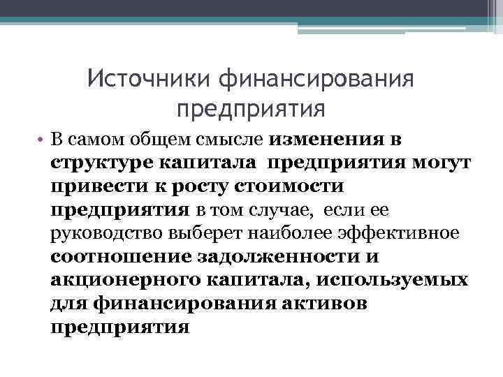 Источники финансирования предприятия • В самом общем смысле изменения в структуре капитала предприятия могут