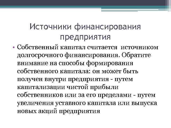 Источники финансирования предприятия • Собственный капитал считается источником долгосрочного финансирования. Обратите внимание на способы