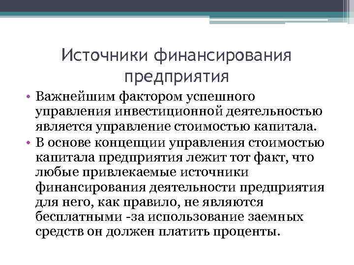 Источники финансирования предприятия • Важнейшим фактором успешного управления инвестиционной деятельностью является управление стоимостью капитала.