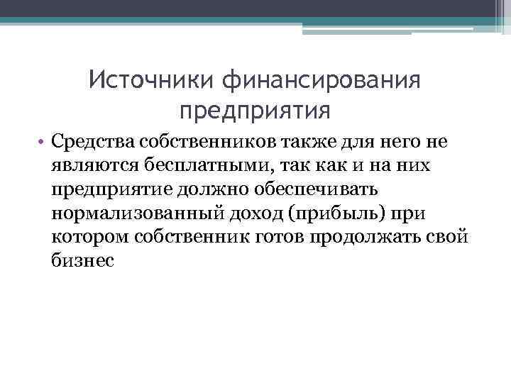 Источники финансирования предприятия • Средства собственников также для него не являются бесплатными, так как