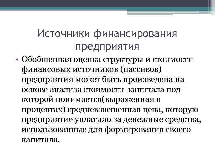 Источники финансирования предприятия • Обобщенная оценка структуры и стоимости финансовых источников (пассивов) предприятия может