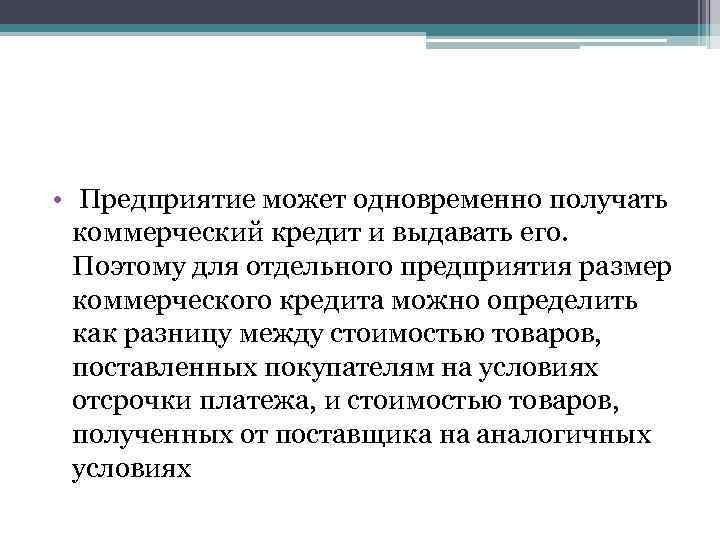  • Предприятие может одновременно получать коммерческий кредит и выдавать его. Поэтому для отдельного