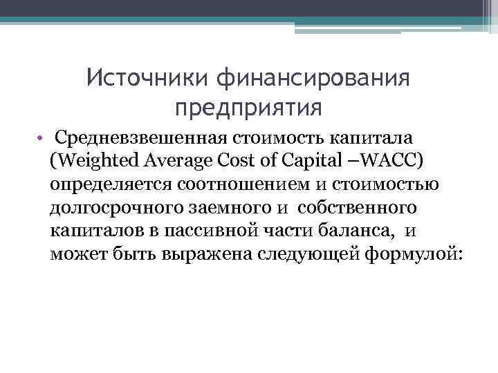 Источники финансирования предприятия • Средневзвешенная стоимость капитала (Weighted Average Cost of Capital –WACC) определяется