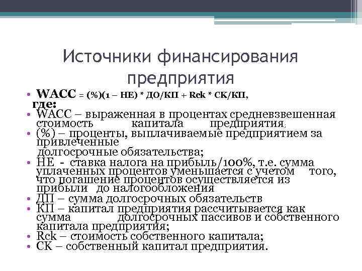 Источники финансирования предприятия • WACC = (%)(1 – НЕ) * ДО/КП + Rck *