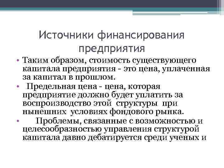 Источники финансирования предприятия • Таким образом, стоимость существующего капитала предприятия - это цена, уплаченная