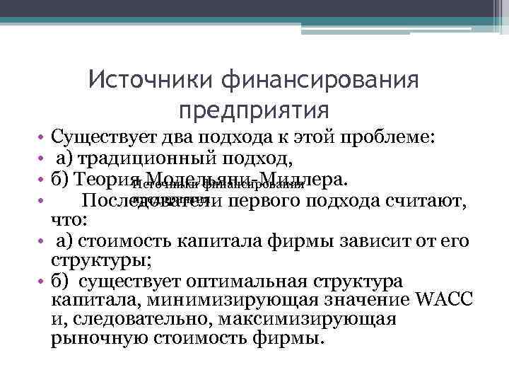 Источники финансирования предприятия • Существует два подхода к этой проблеме: • а) традиционный подход,