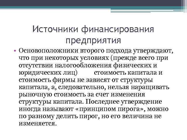 Источники финансирования предприятия • Основоположники второго подхода утверждают, что при некоторых условиях (прежде всего