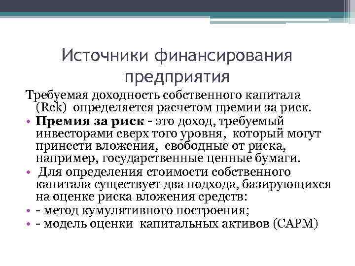 Источники финансирования предприятия Требуемая доходность собственного капитала (Rck) определяется расчетом премии за риск. •