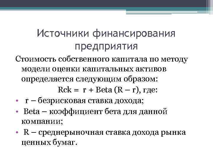 Источники финансирования предприятия Стоимость собственного капитала по методу модели оценки капитальных активов определяется следующим