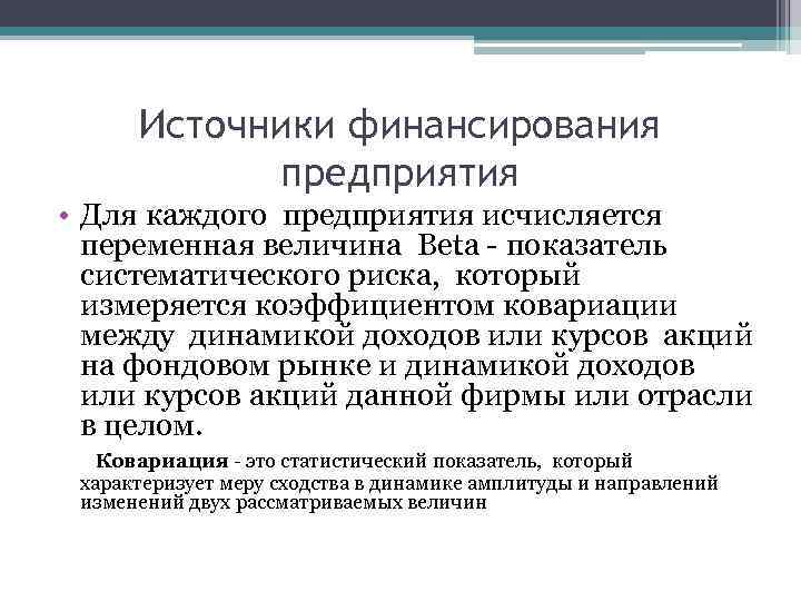 Источники финансирования предприятия • Для каждого предприятия исчисляется переменная величина Вeta - показатель систематического