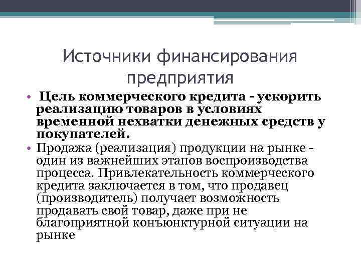 Источники финансирования предприятия • Цель коммерческого кредита - ускорить реализацию товаров в условиях временной