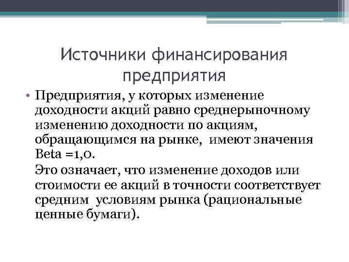 Источники финансирования предприятия • Предприятия, у которых изменение доходности акций равно среднерыночному изменению доходности