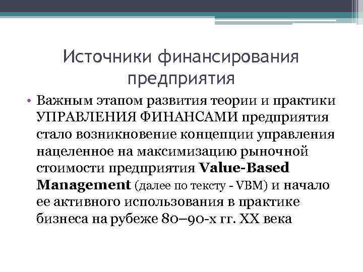 Источники финансирования предприятия • Важным этапом развития теории и практики УПРАВЛЕНИЯ ФИНАНСАМИ предприятия стало