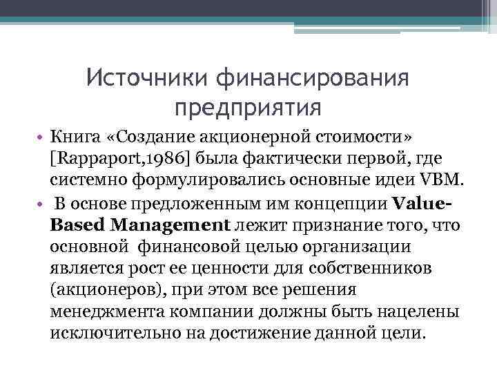 Источники финансирования предприятия • Книга «Создание акционерной стоимости» [Rappaport, 1986] была фактически первой, где