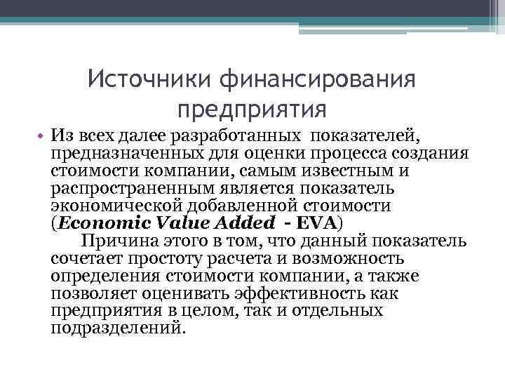 Источники финансирования предприятия • Из всех далее разработанных показателей, предназначенных для оценки процесса создания