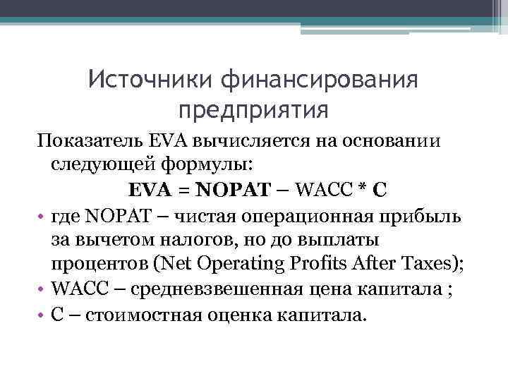 Источники финансирования предприятия Показатель EVA вычисляется на основании следующей формулы: EVA = NOPAT –