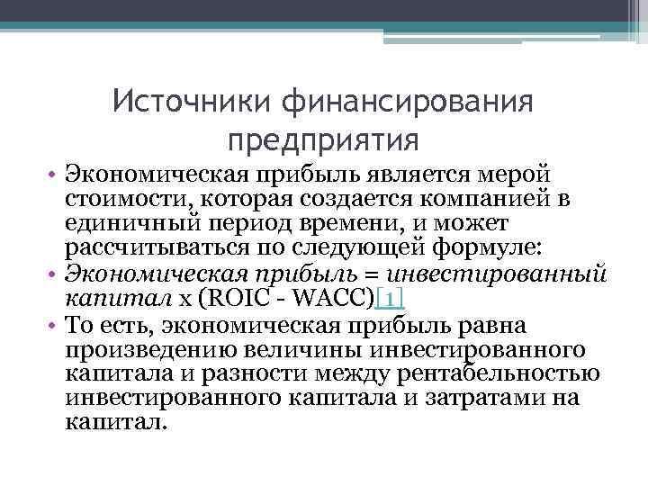 Источники финансирования предприятия • Экономическая прибыль является мерой стоимости, которая создается компанией в единичный