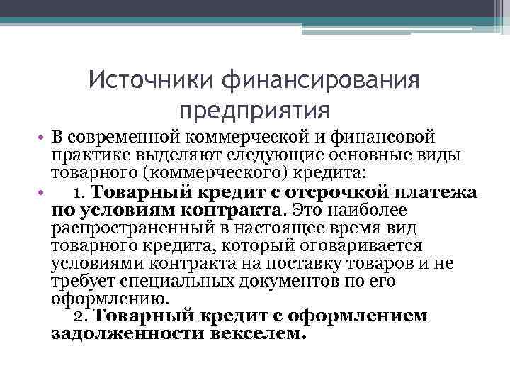 Источники финансирования предприятия • В современной коммерческой и финансовой практике выделяют следующие основные виды