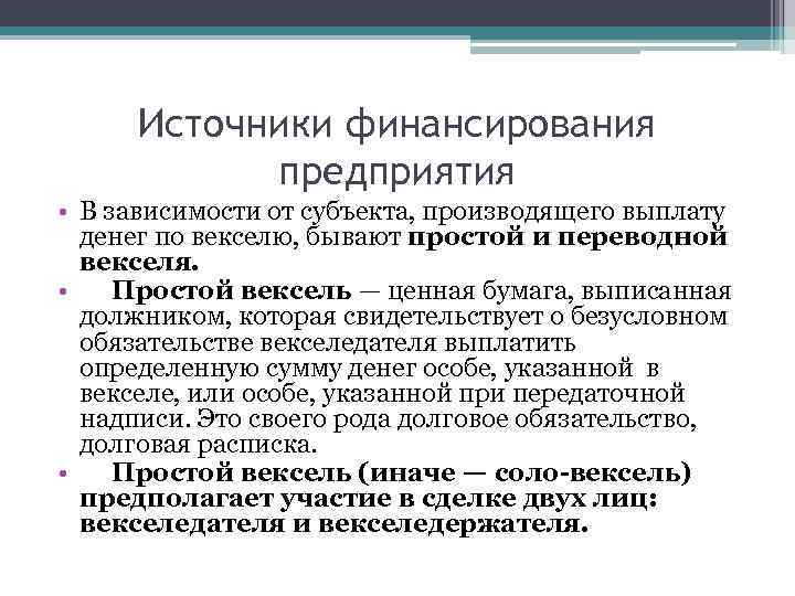 Источники финансирования предприятия • В зависимости от субъекта, производящего выплату денег по векселю, бывают