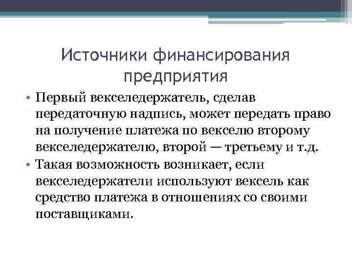 Источники финансирования предприятия • Первый векселедержатель, сделав передаточную надпись, может передать право на получение