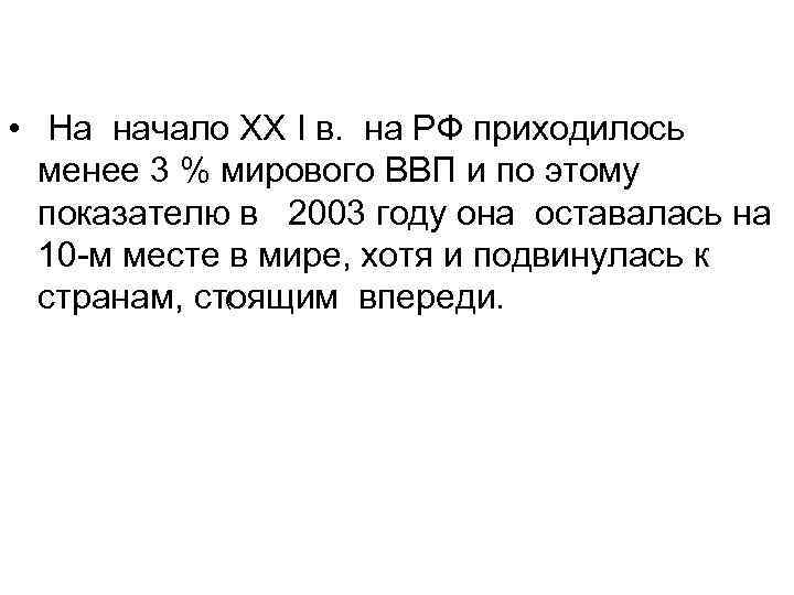  • На начало ХХ I в. на РФ приходилось менее 3 % мирового