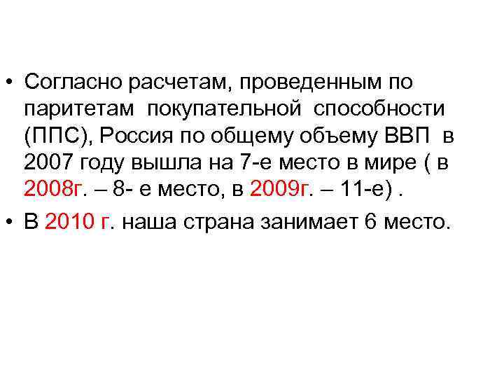  • Согласно расчетам, проведенным по паритетам покупательной способности (ППС), Россия по общему объему