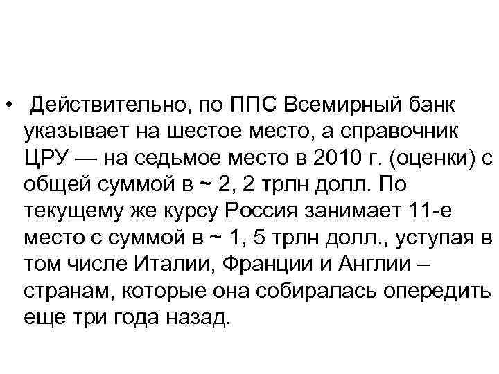  • Действительно, по ППС Всемирный банк указывает на шестое место, а справочник ЦРУ