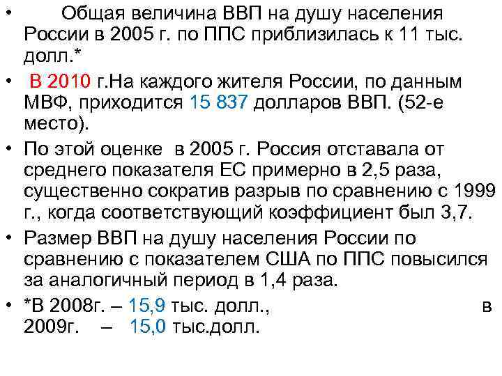  • Общая величина ВВП на душу населения России в 2005 г. по ППС
