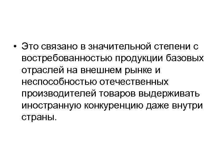  • Это связано в значительной степени с востребованностью продукции базовых отраслей на внешнем