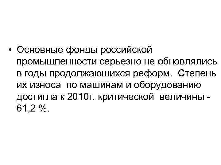  • Основные фонды российской промышленности серьезно не обновлялись в годы продолжающихся реформ. Степень