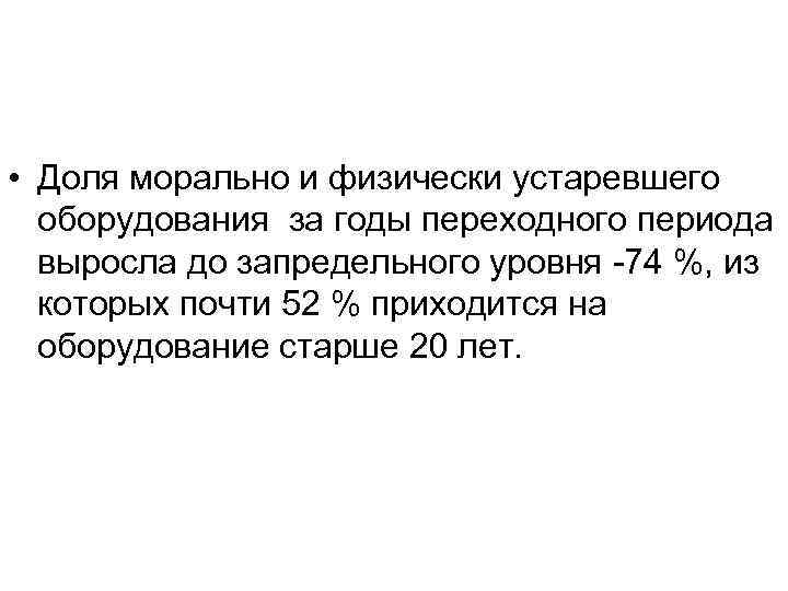  • Доля морально и физически устаревшего оборудования за годы переходного периода выросла до