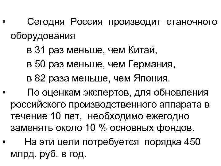  • Сегодня Россия производит станочного оборудования в 31 раз меньше, чем Китай, в