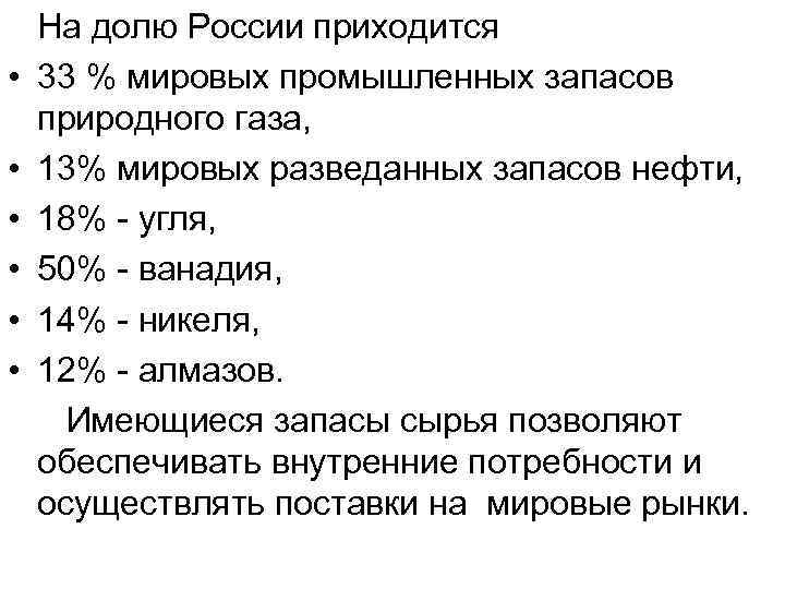  На долю России приходится • 33 % мировых промышленных запасов природного газа, •