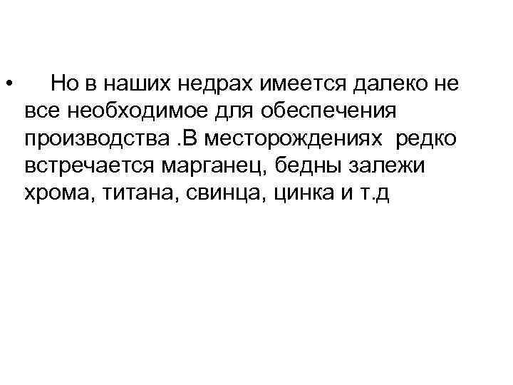  • Но в наших недрах имеется далеко не все необходимое для обеспечения производства.