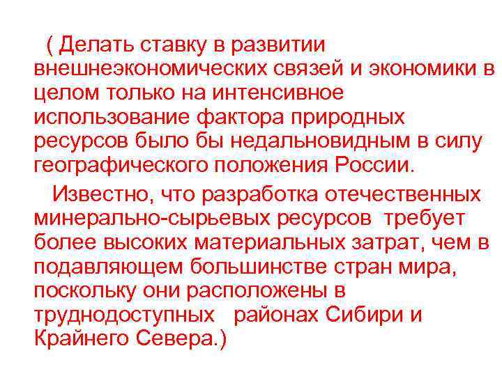  ( Делать ставку в развитии внешнеэкономических связей и экономики в целом только на