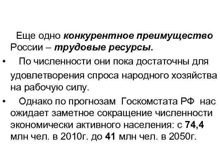  Еще одно конкурентное преимущество России – трудовые ресурсы. • По численности они пока